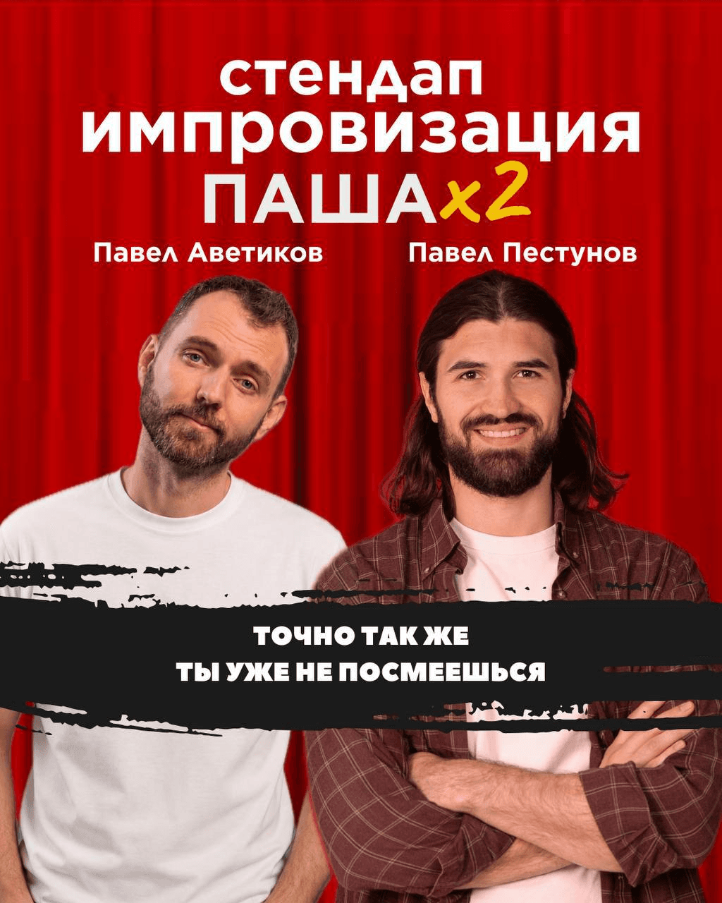 ПАША ×2 — стендап импровизация