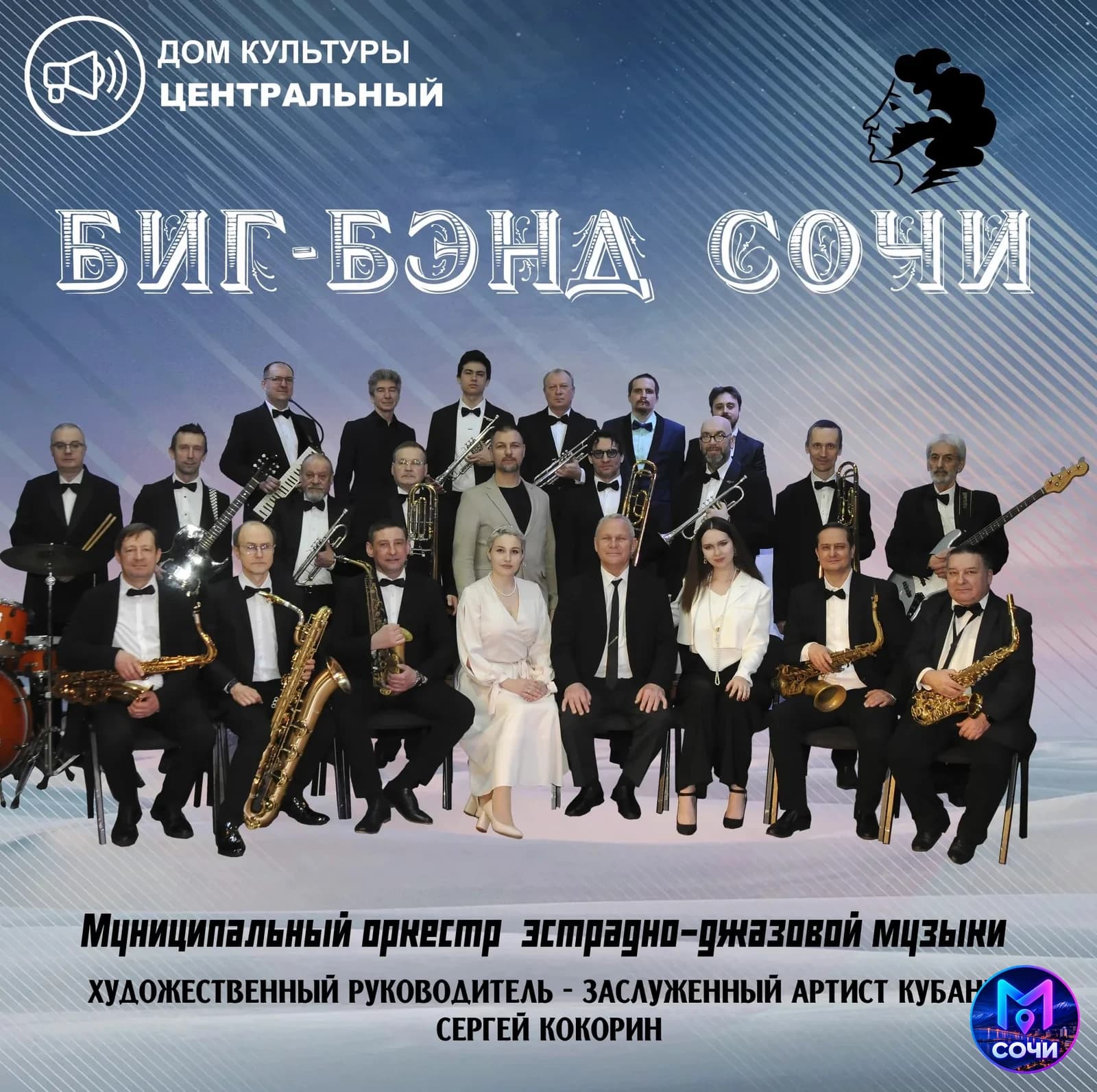 РДК "Центральный" "Биг-Бэнд Сочи".