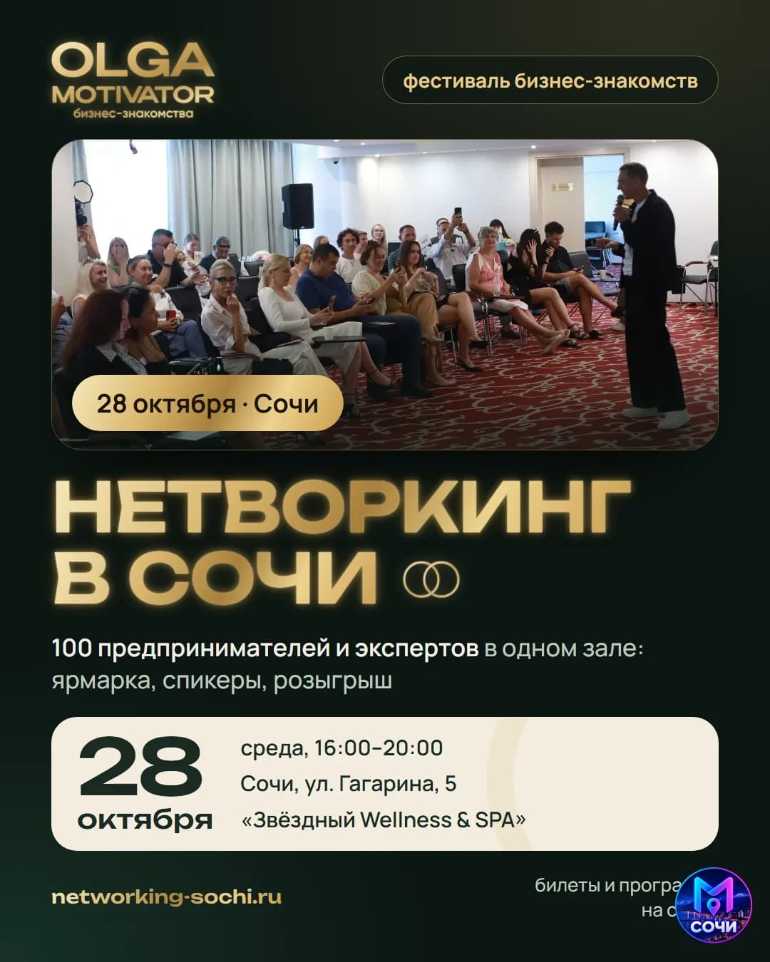 Большой Нетворкинг-Фестиваль в Сочи