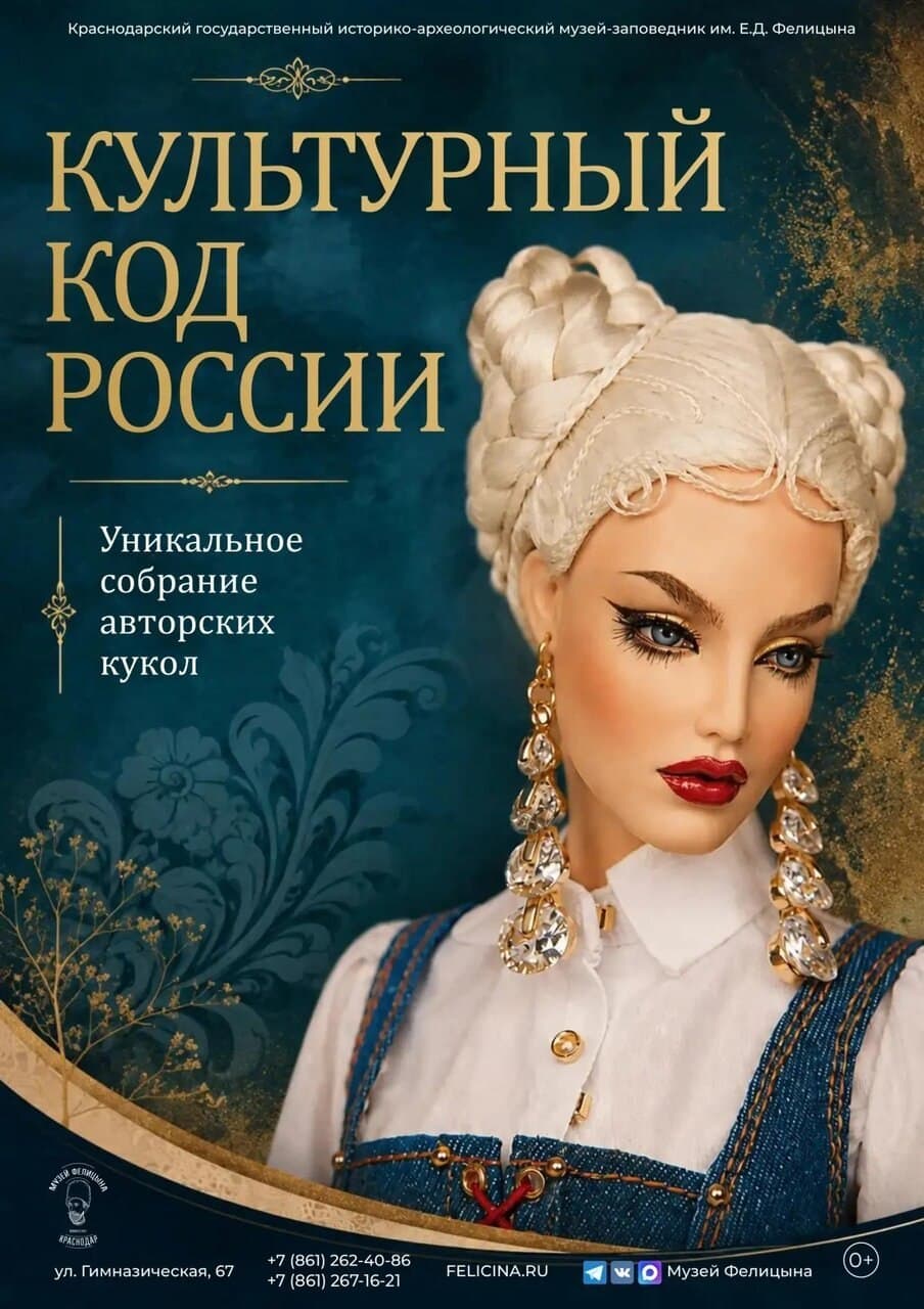 Выставка «Культурный код России» в музее Фелицына