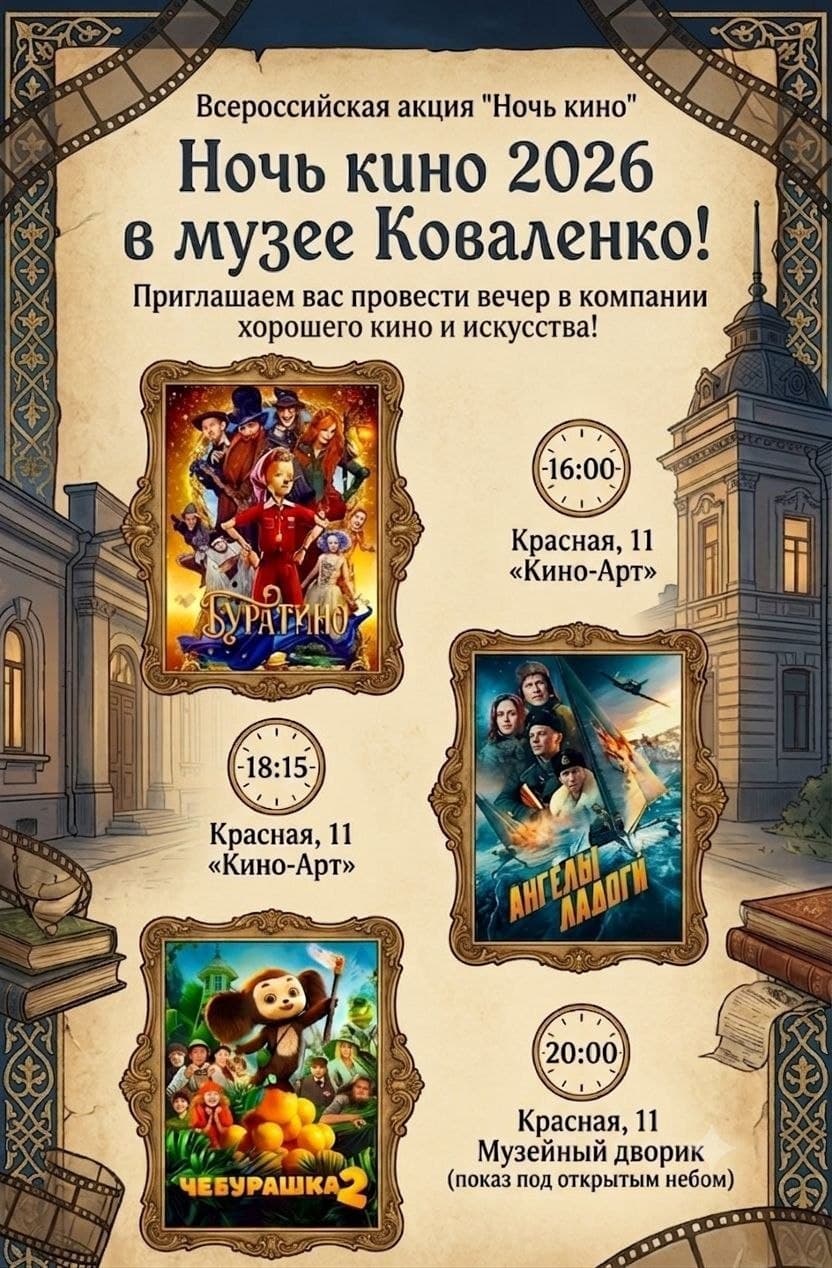 Ночь кино в музее Коваленко