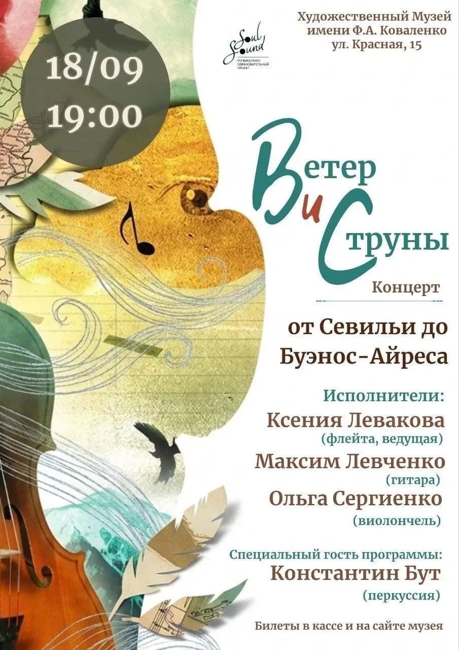 Концерт «Ветер и струны: от Севильи до Буэнос-Айреса»