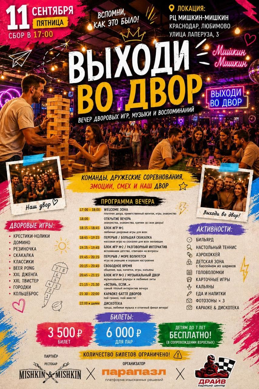 Вечер дворовых игр «Выходи во двор»