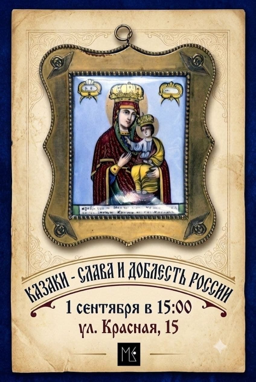 Публичная лекция «Казаки — слава и доблесть России»