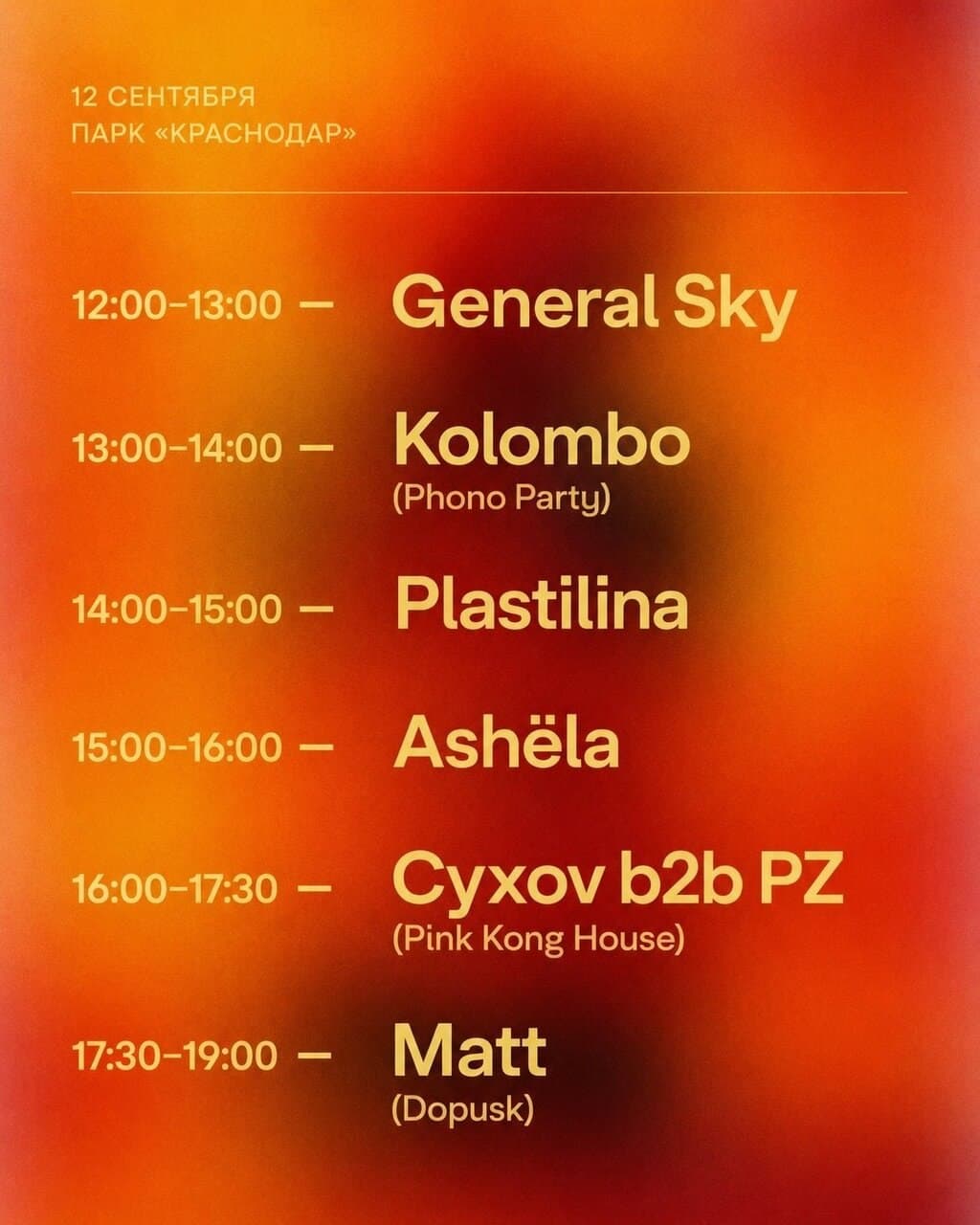 DJ line up в Парке «Краснодар»