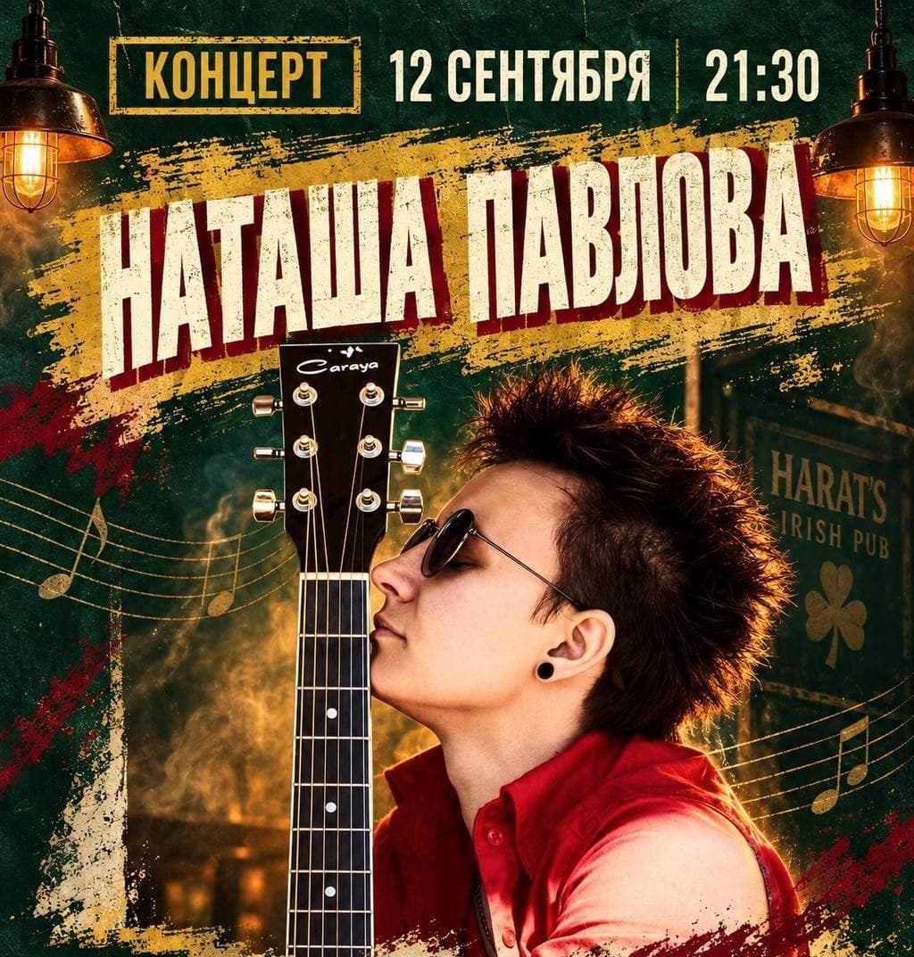 Концерт Наташи Павловой