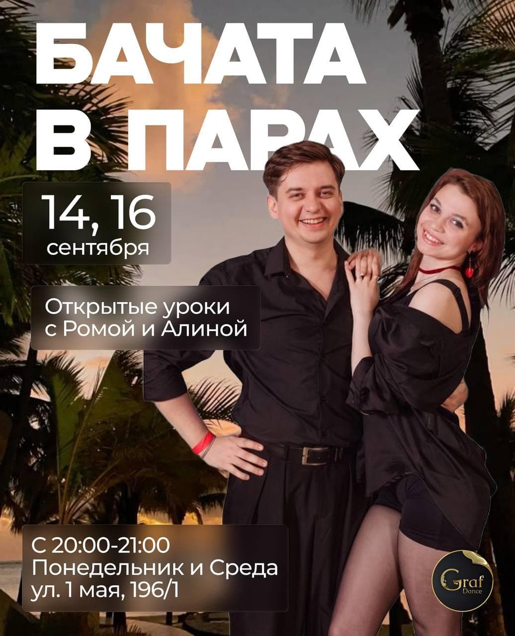 Открытые уроки парной бачаты