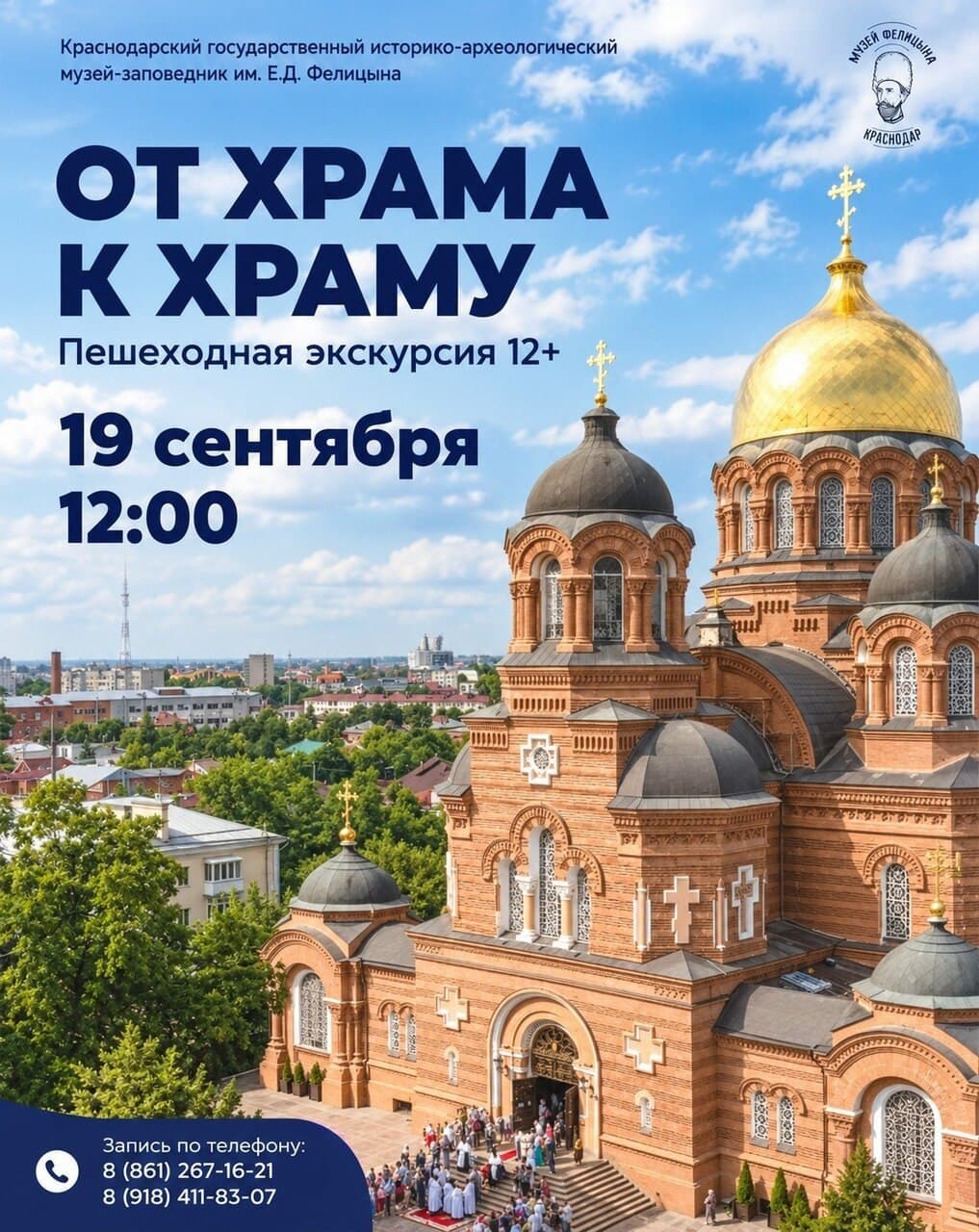 Пешеходная экскурсия «От храма к храму»