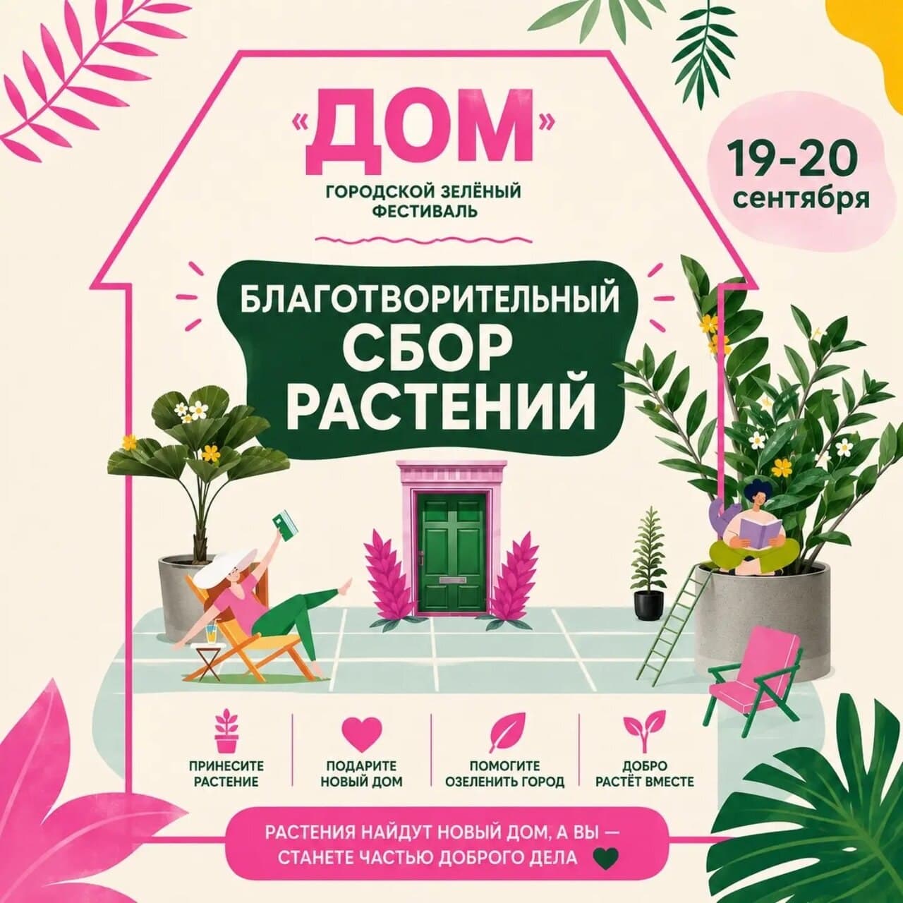 Зелёный фестиваль дом
