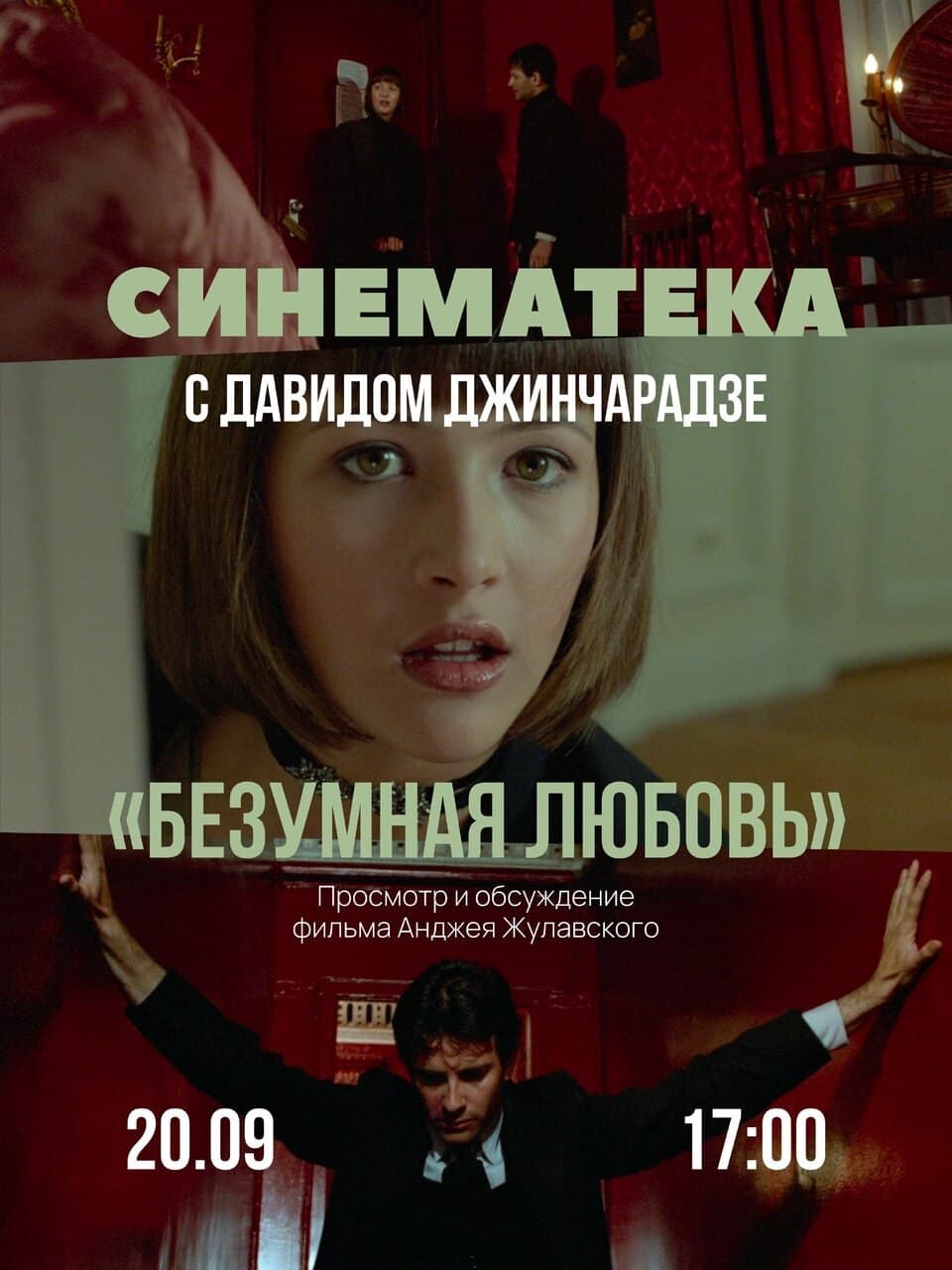 Показ фильма «Безумная любовь» с лекцией