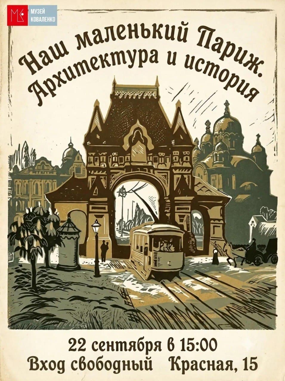 Наш маленький Париж. Архитектура и история
