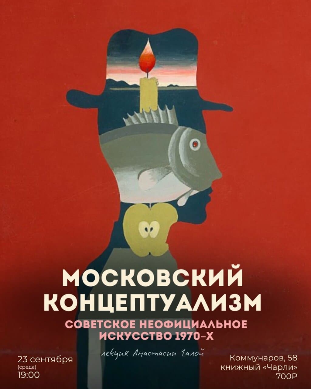 Лекция о московском концептуализме