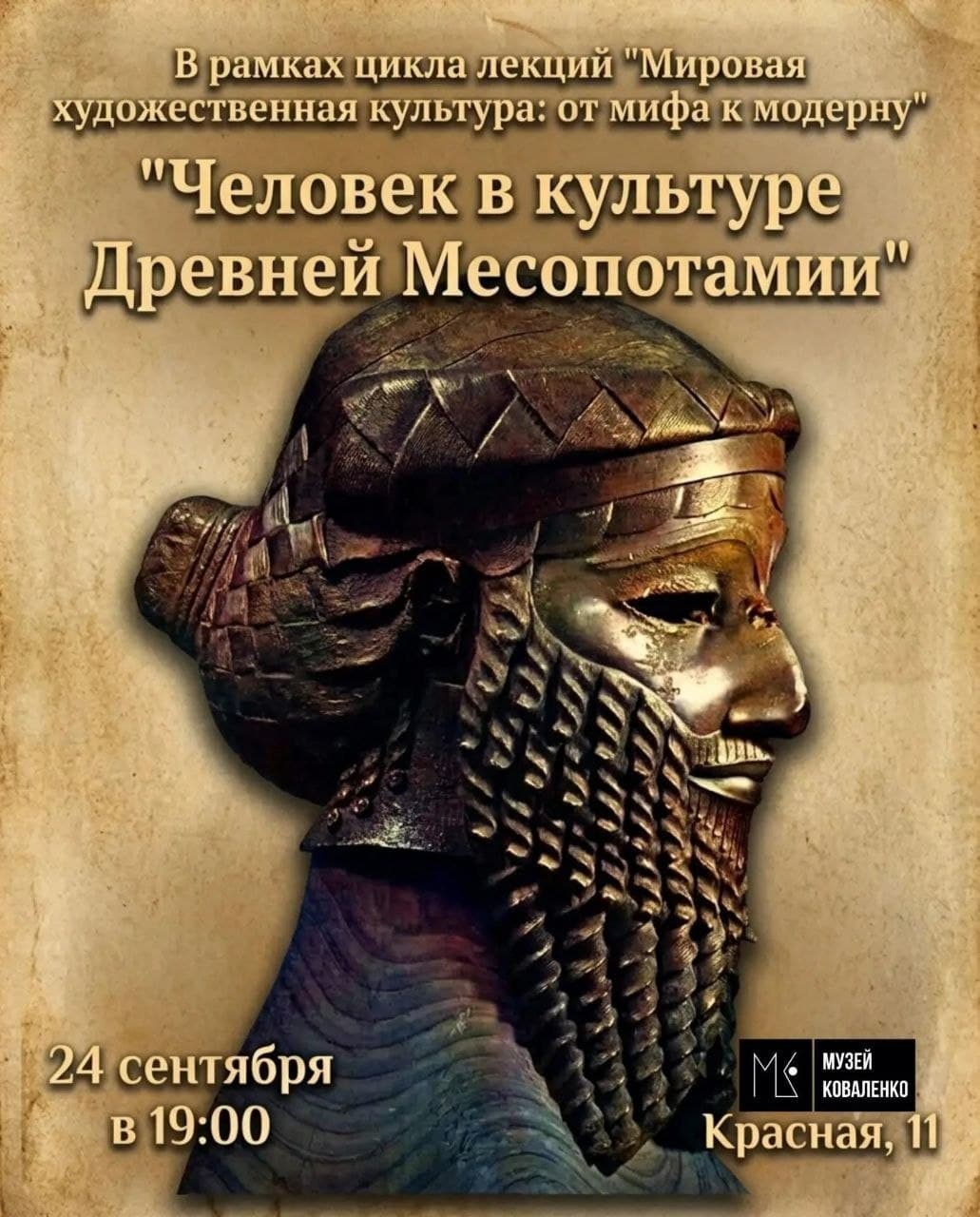 лекция «Человек в культуре Древней Месопотамии»