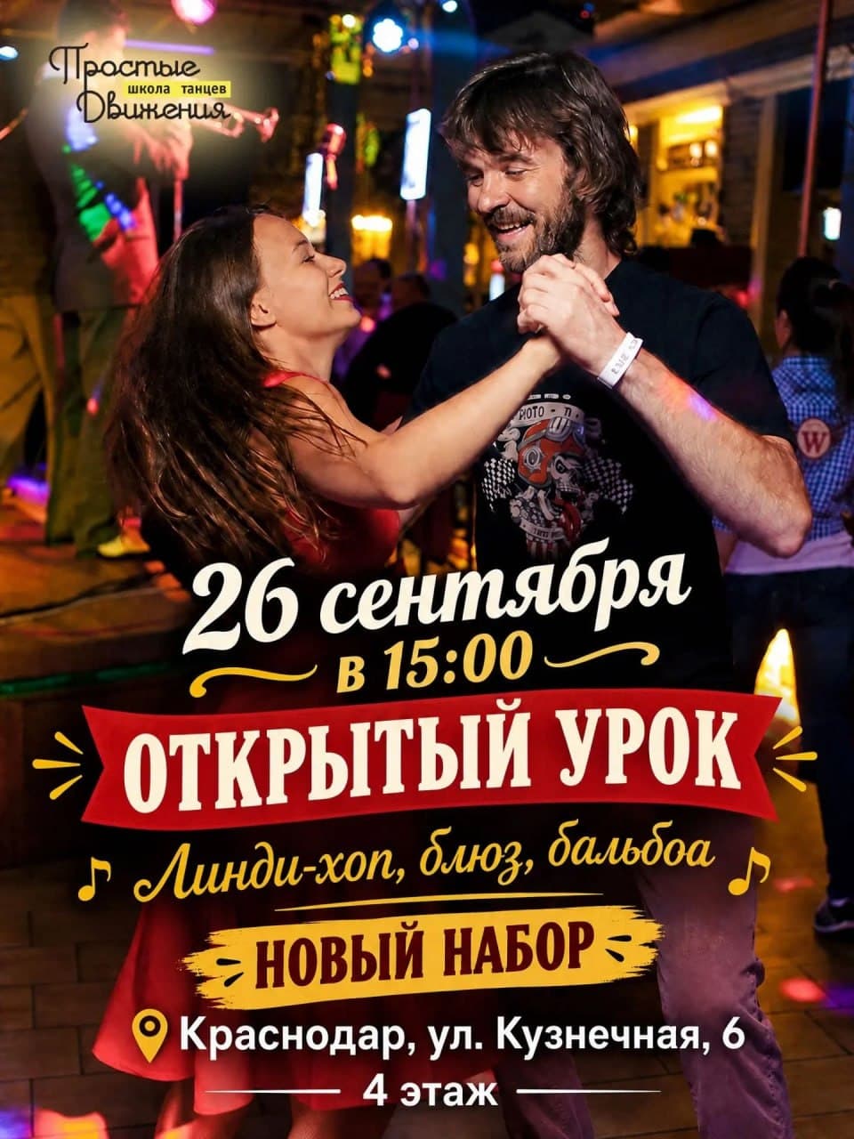Открытый урок по танцам свинг