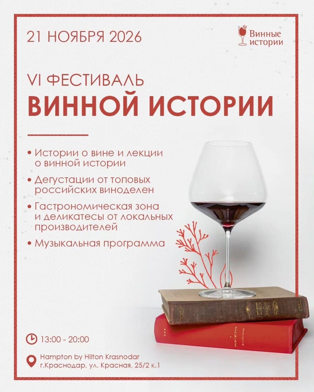 VI Фестиваль винной истории
