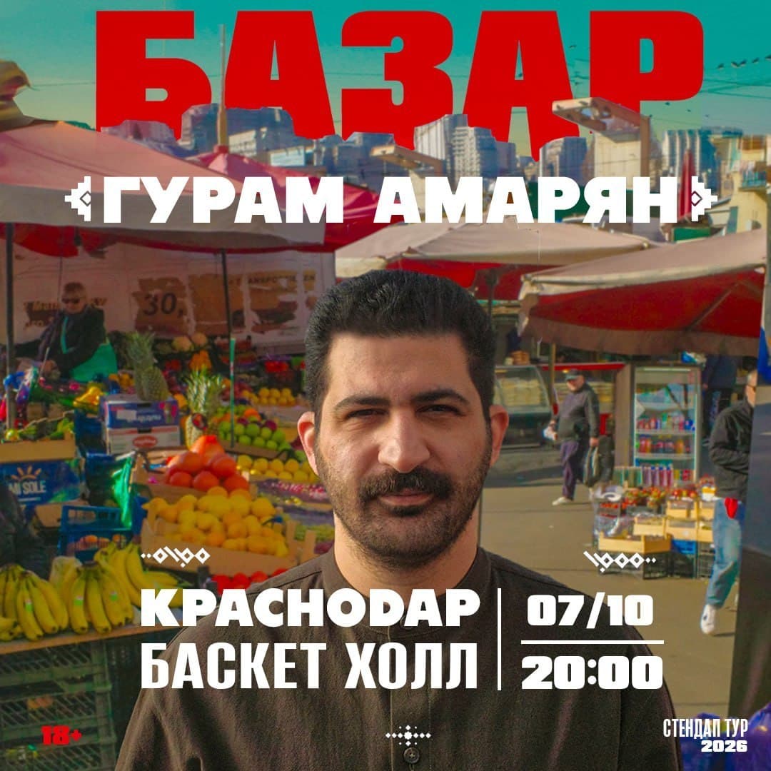 Гурам Амарян. Базар