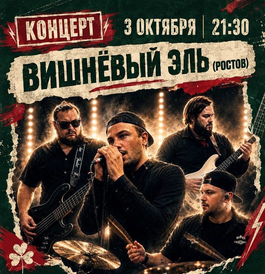 Концерт кавер-группы Вишневый Эль