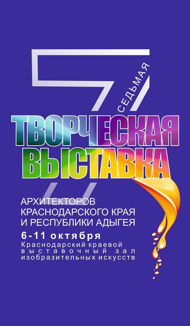 VII Творческая выставка архитекторов