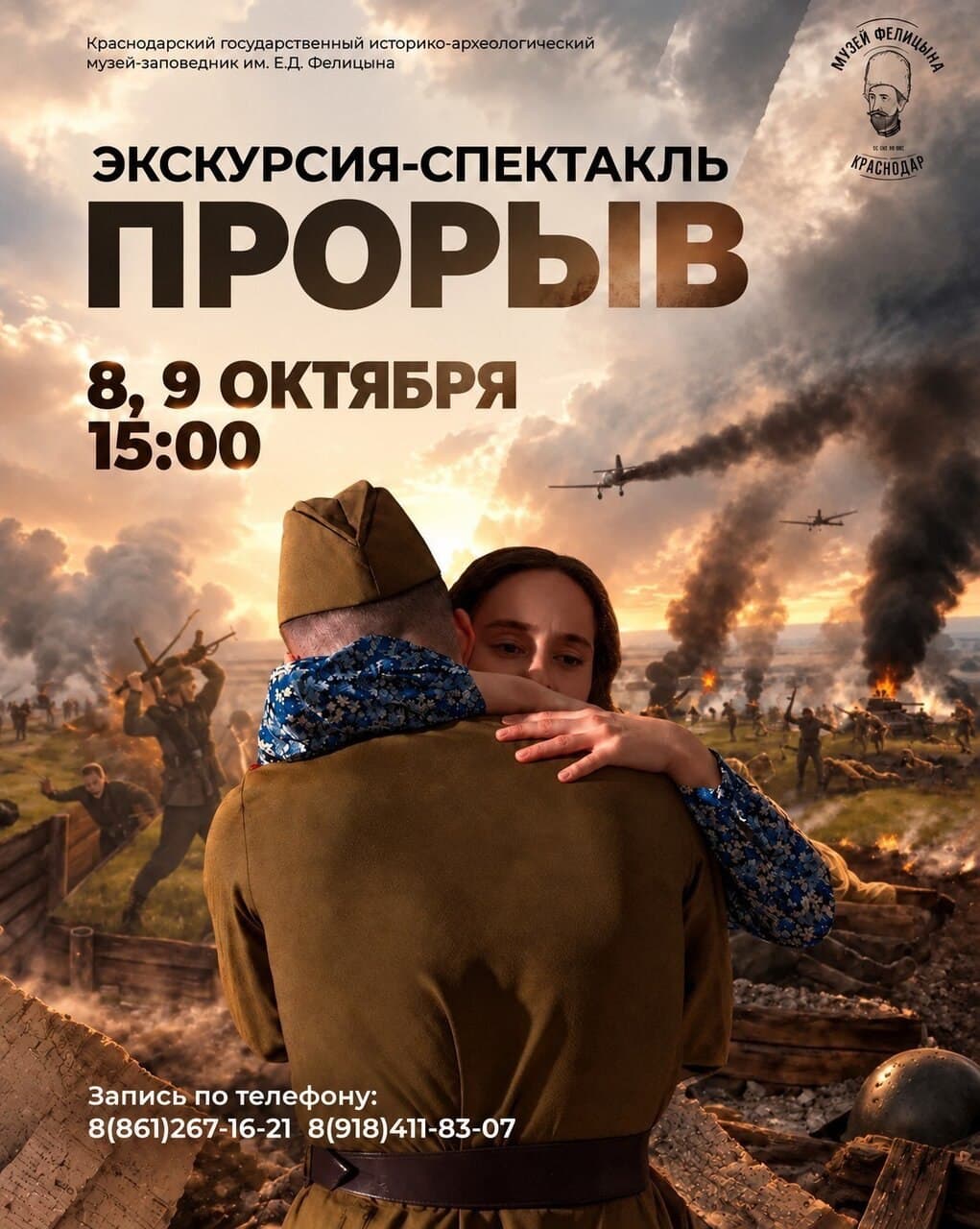 Экскурсия-спектакль «Прорыв»