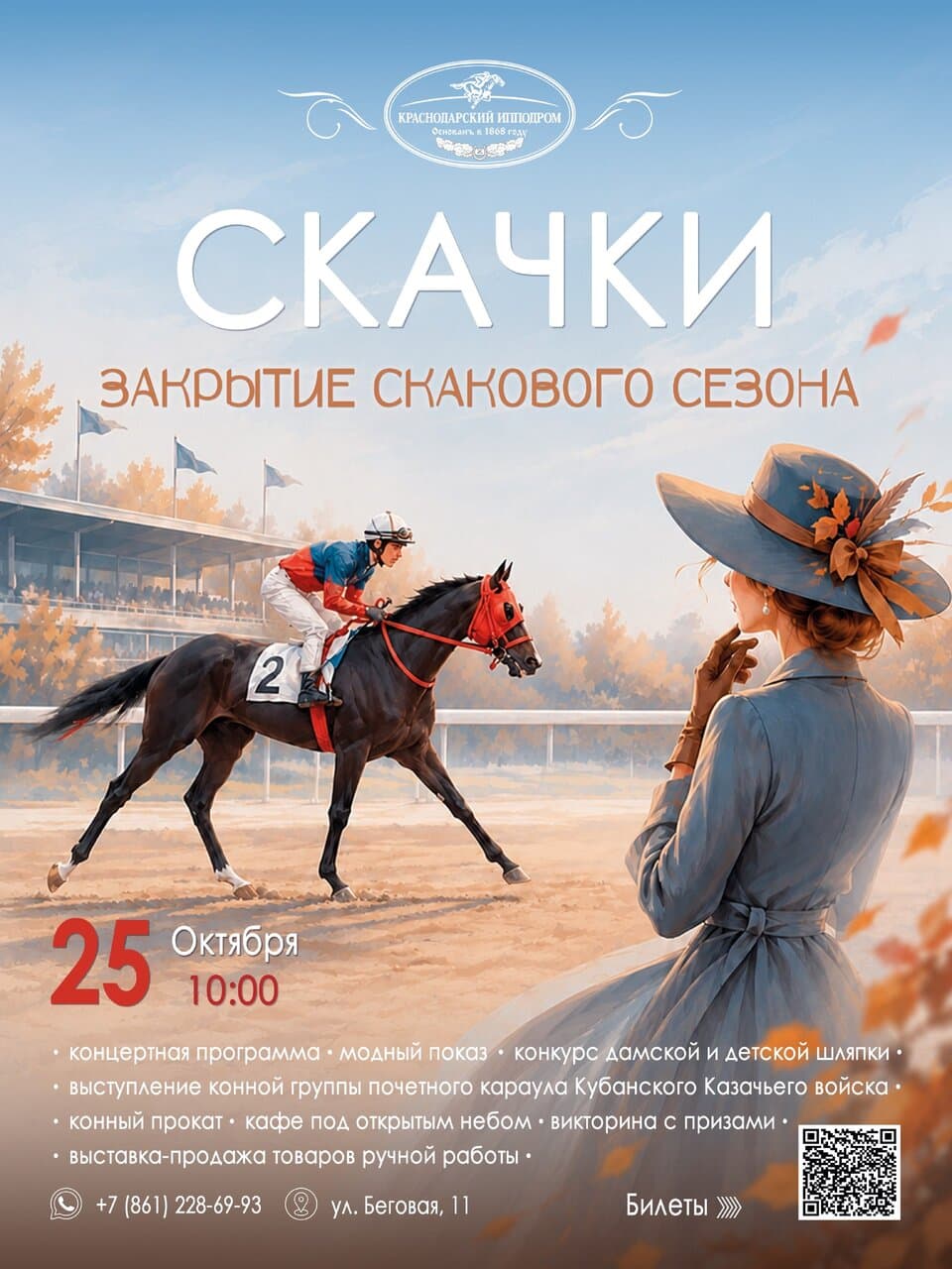 Закрытие скакового сезона на ипподроме