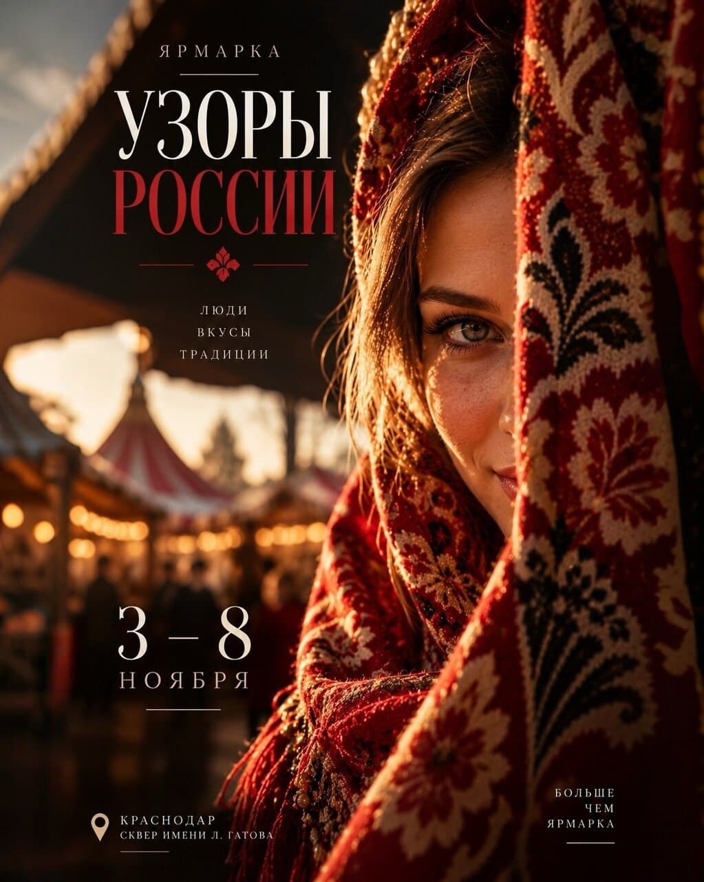ярмарка «Узоры России»