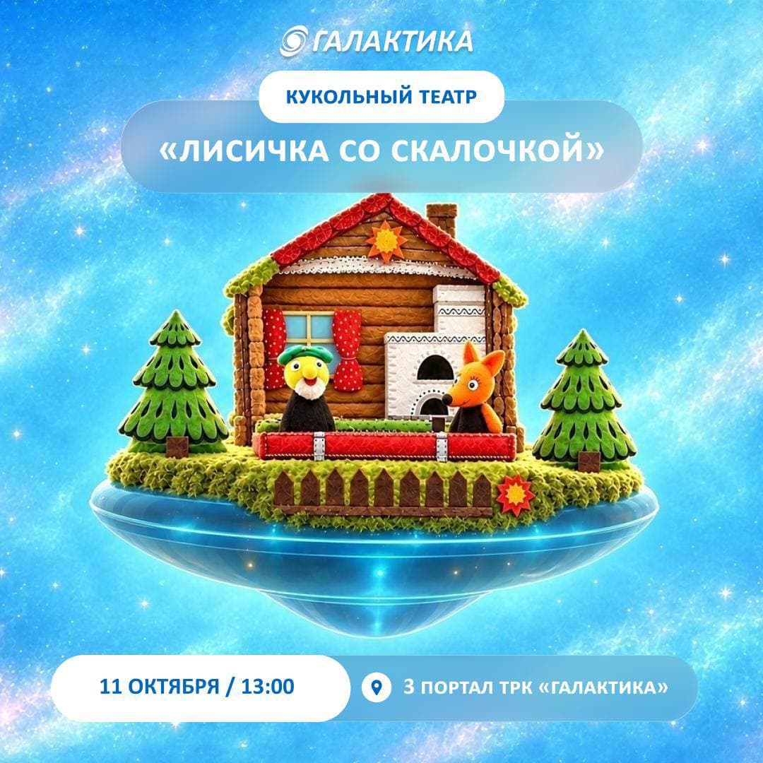 Кукольный спектакль Лисичка со скалочкой