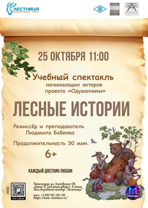 лесные истории