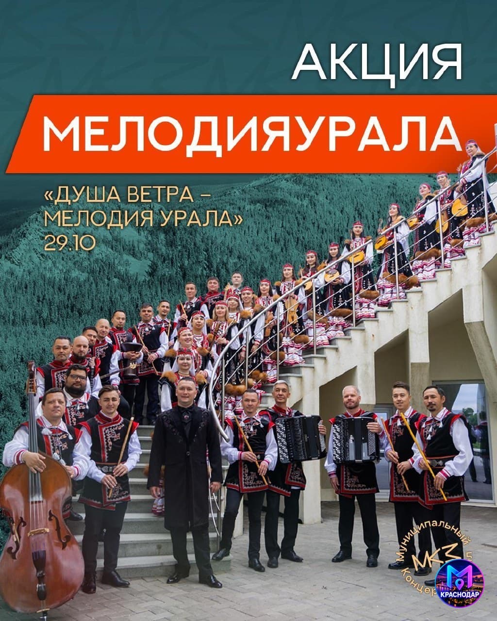 Оркестр народных инструментов Башкортостана