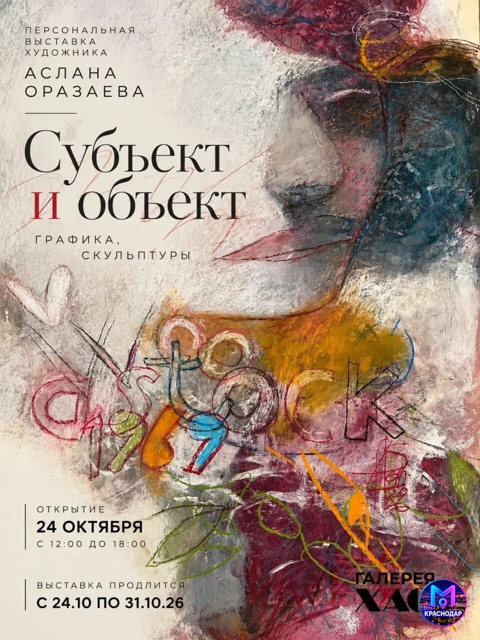 Выставка Субъект и объект