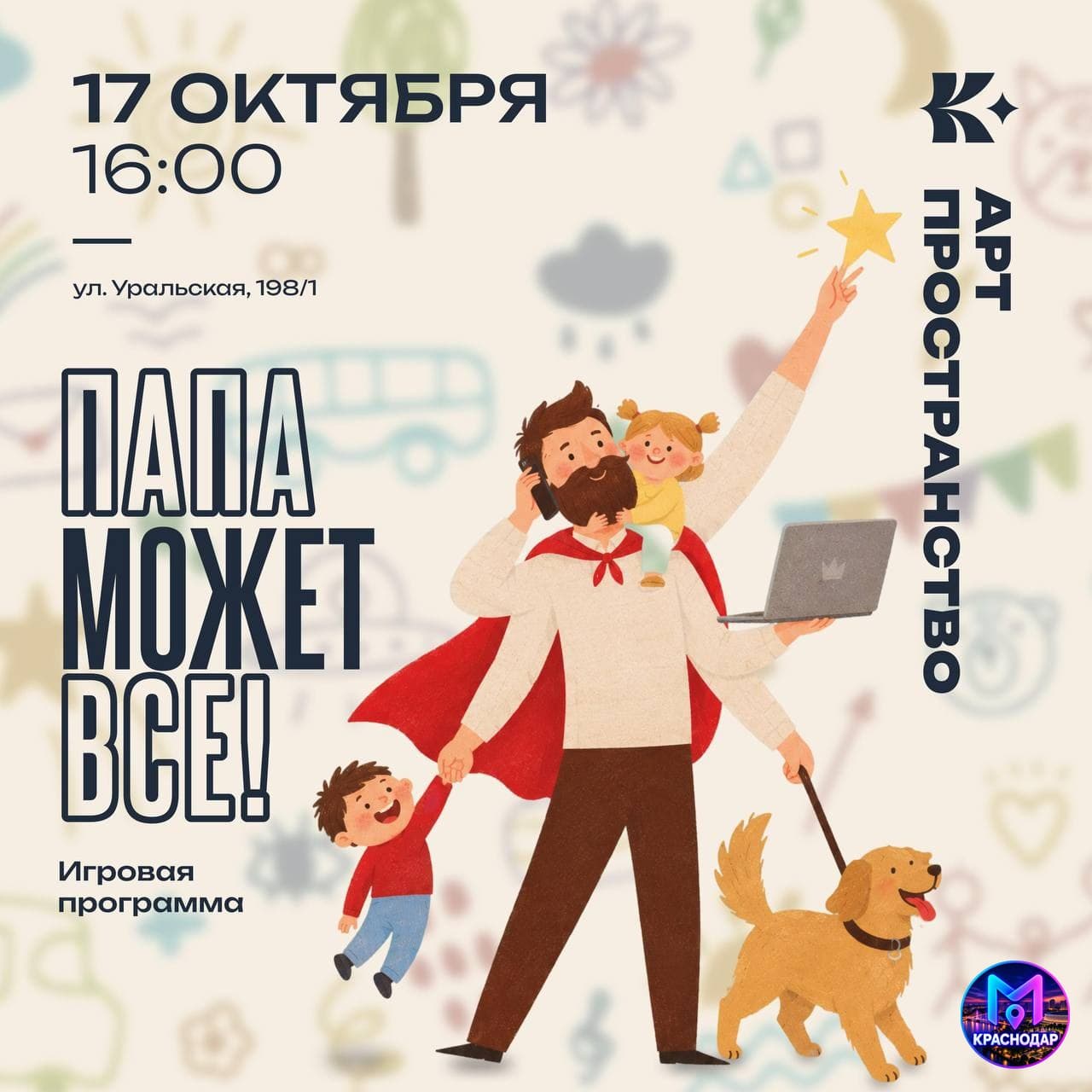Игровая программа «Папа может всё!»