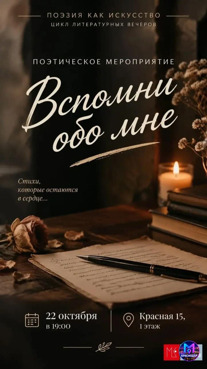 Вспомни обо мне