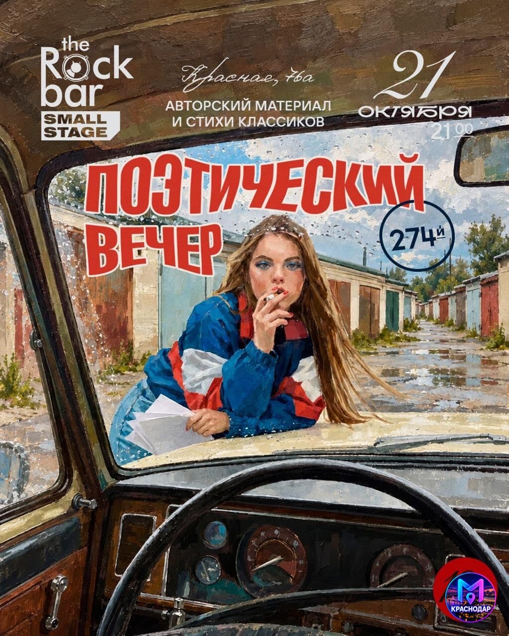 274-й поэтический вечер