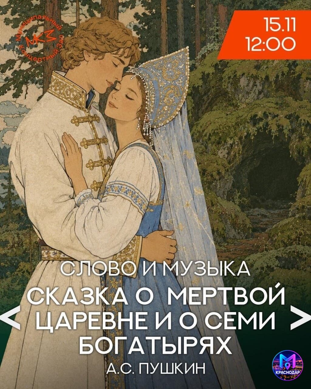 Пушкинская сказка — в слове и музыке