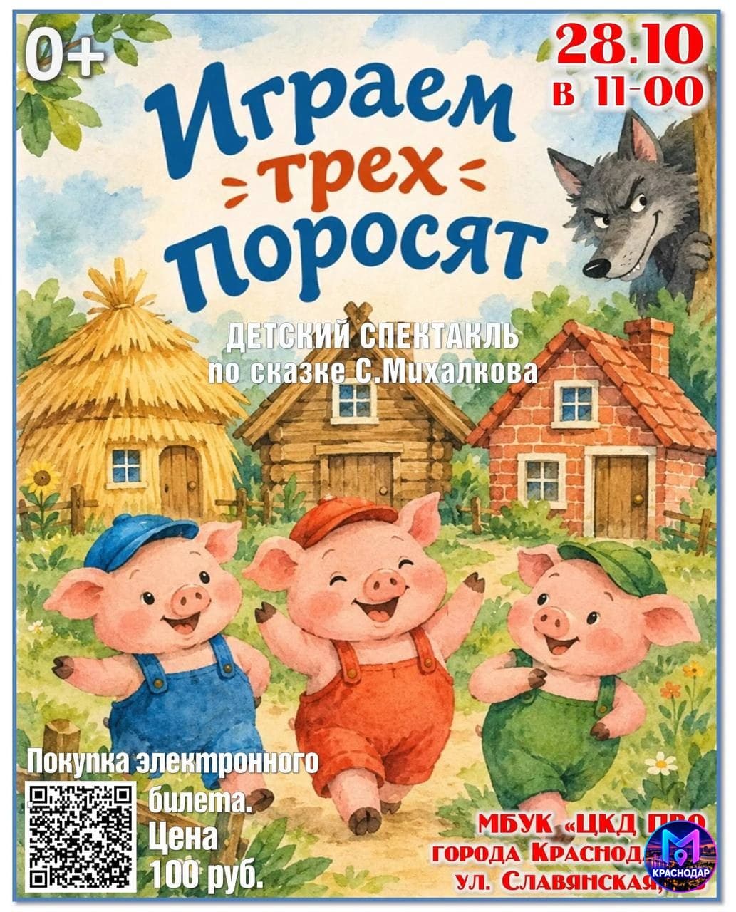 Музыкальный спектакль Три поросёнка