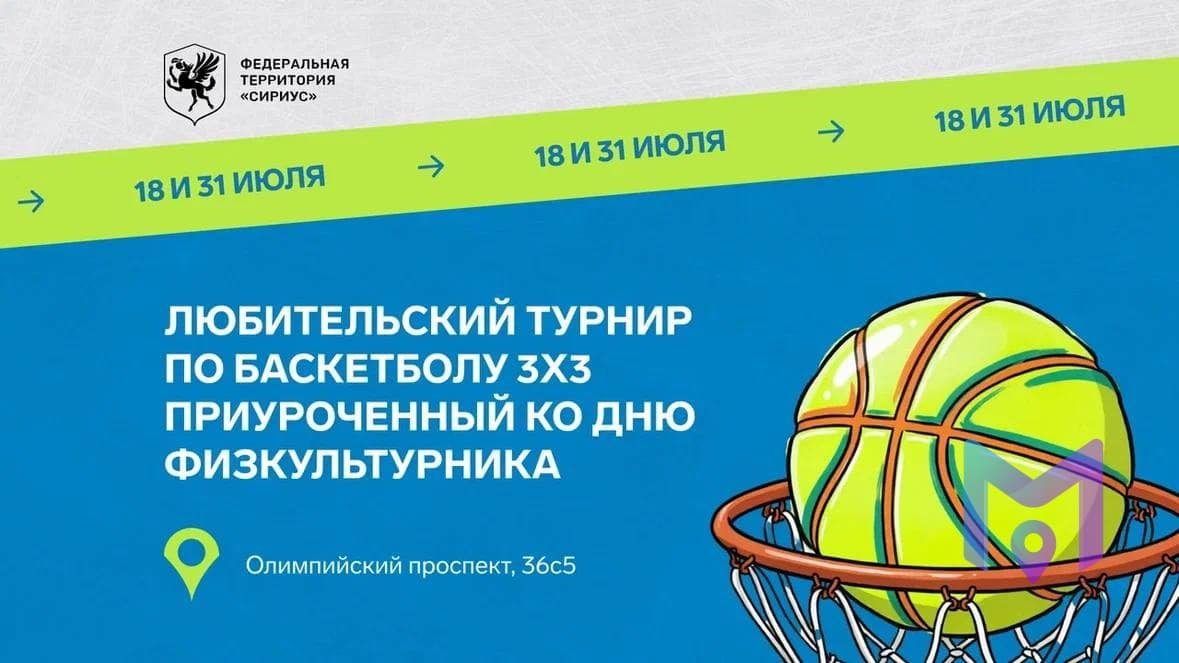Любительский турнир по баскетболу 3×3 в Сириусе