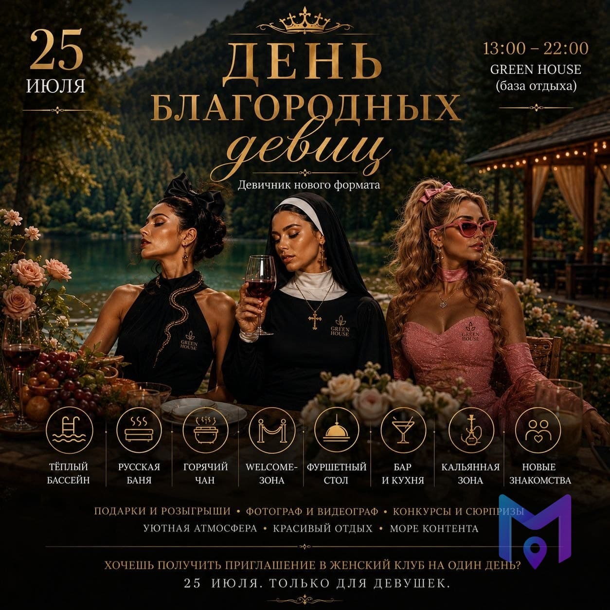 День благородных девиц в Green House