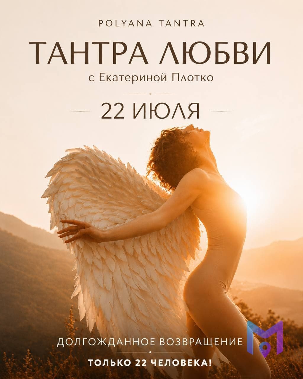 Тантра любви с Катей Плотко в Красной Поляне