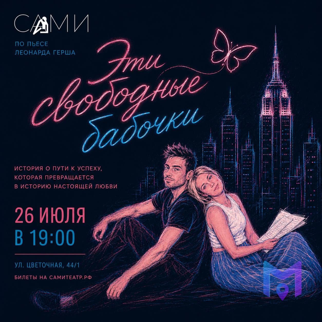 «Эти свободные бабочки» — премьера в театре «Сами»