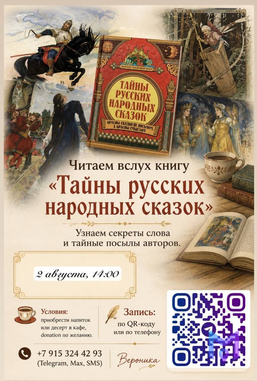 Чтение «Тайны русских народных сказок» для взрослых и детей