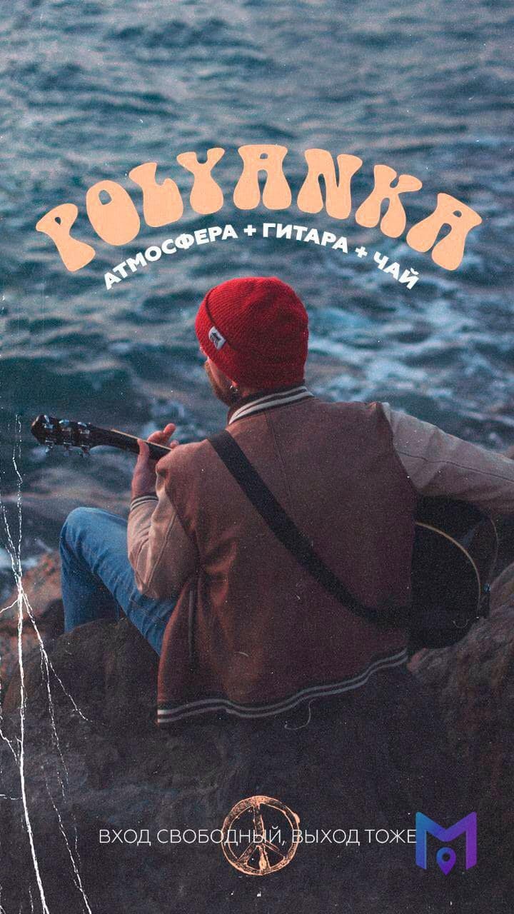 Полянка: вечер живой музыки у костра