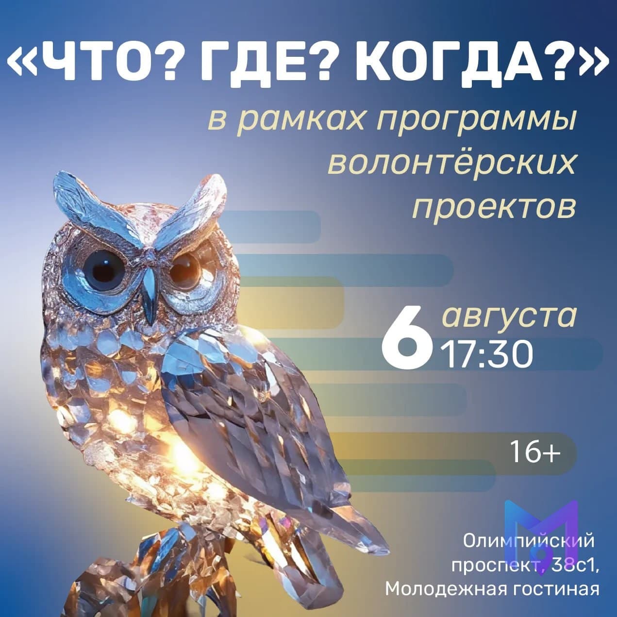 Игра «Что? Где? Когда?» в Молодёжной гостиной