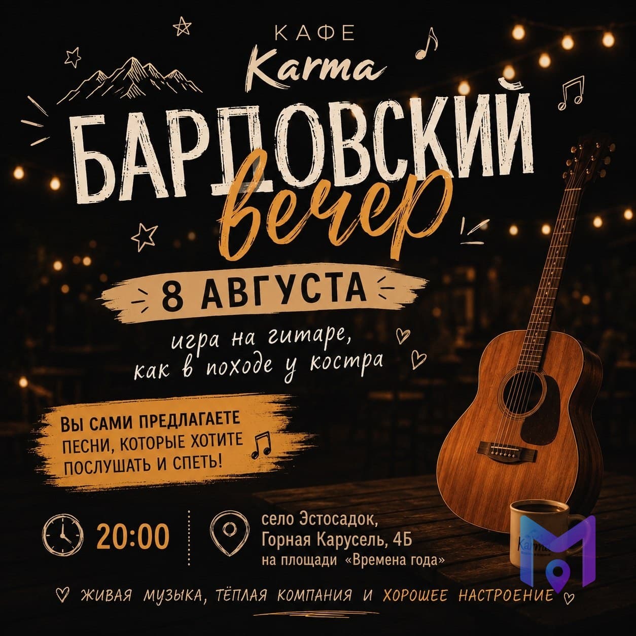 Бардовский вечер в кафе Karma