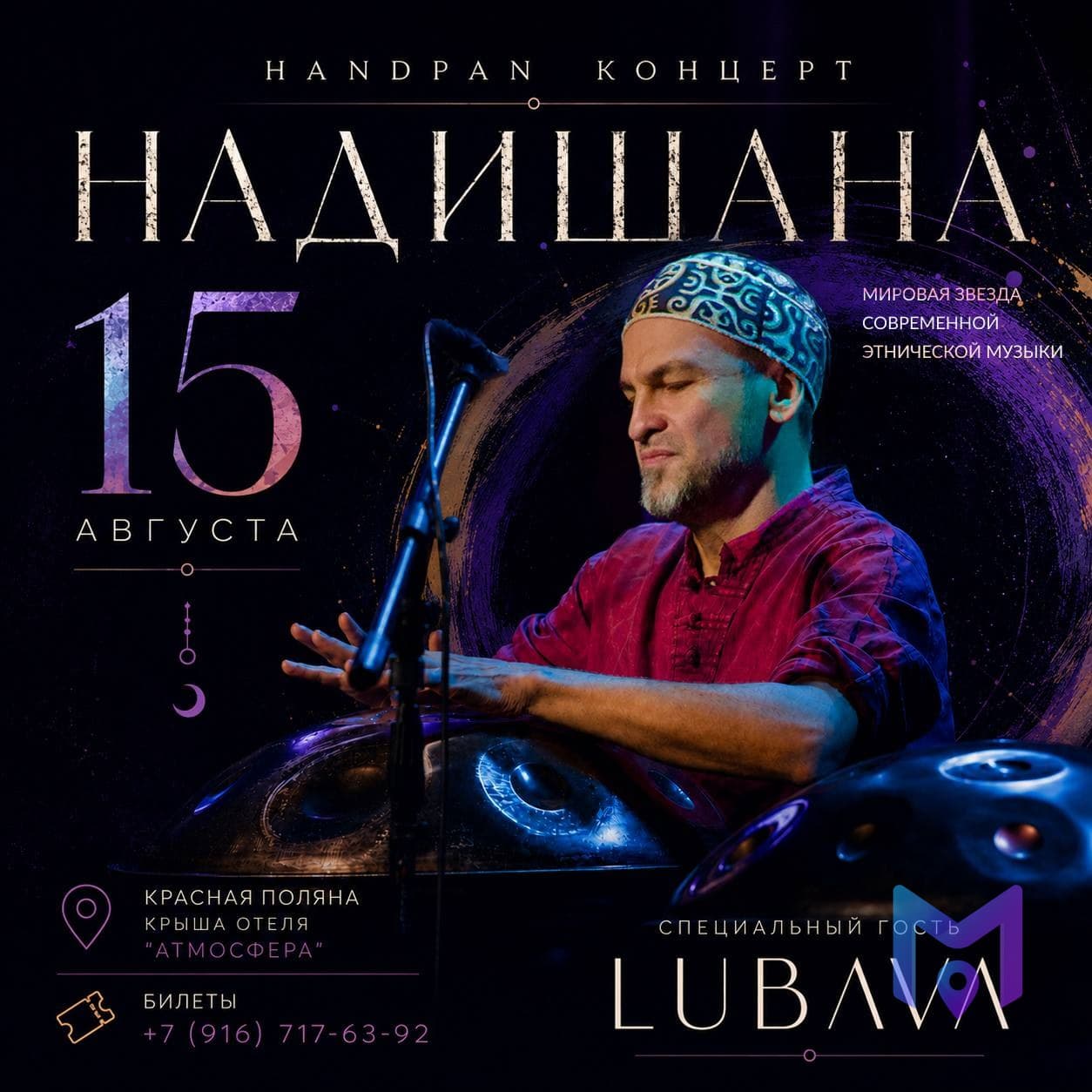 Надишана: концерт хэндпана на крыше отеля «Атмосфера»
