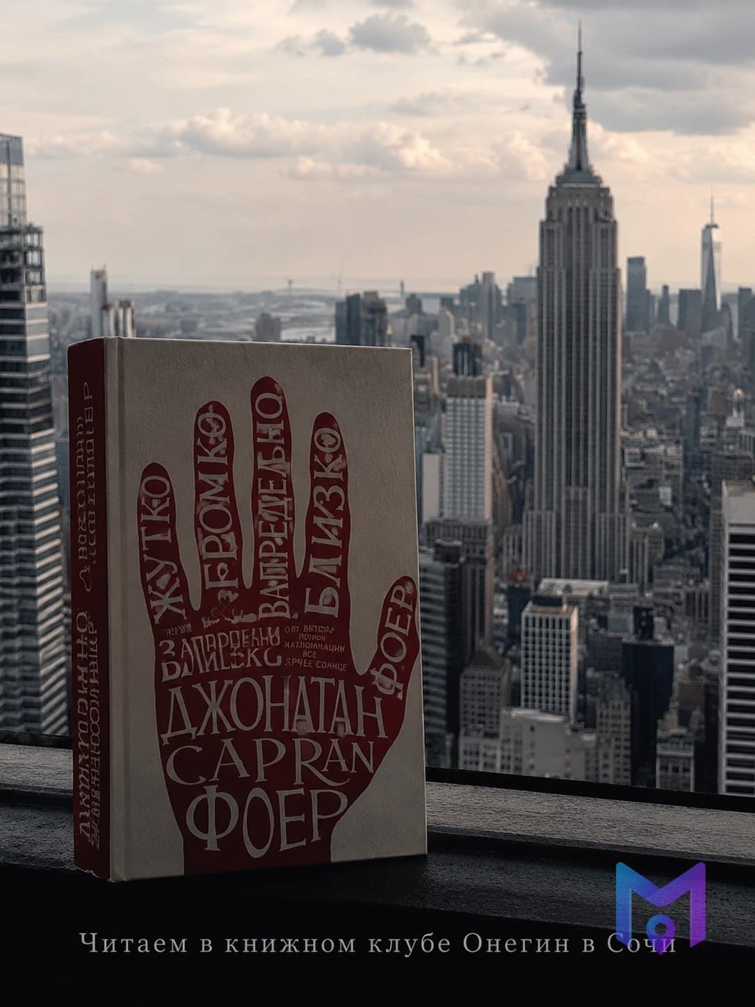Книжный клуб: «Жутко громко и запредельно близко»