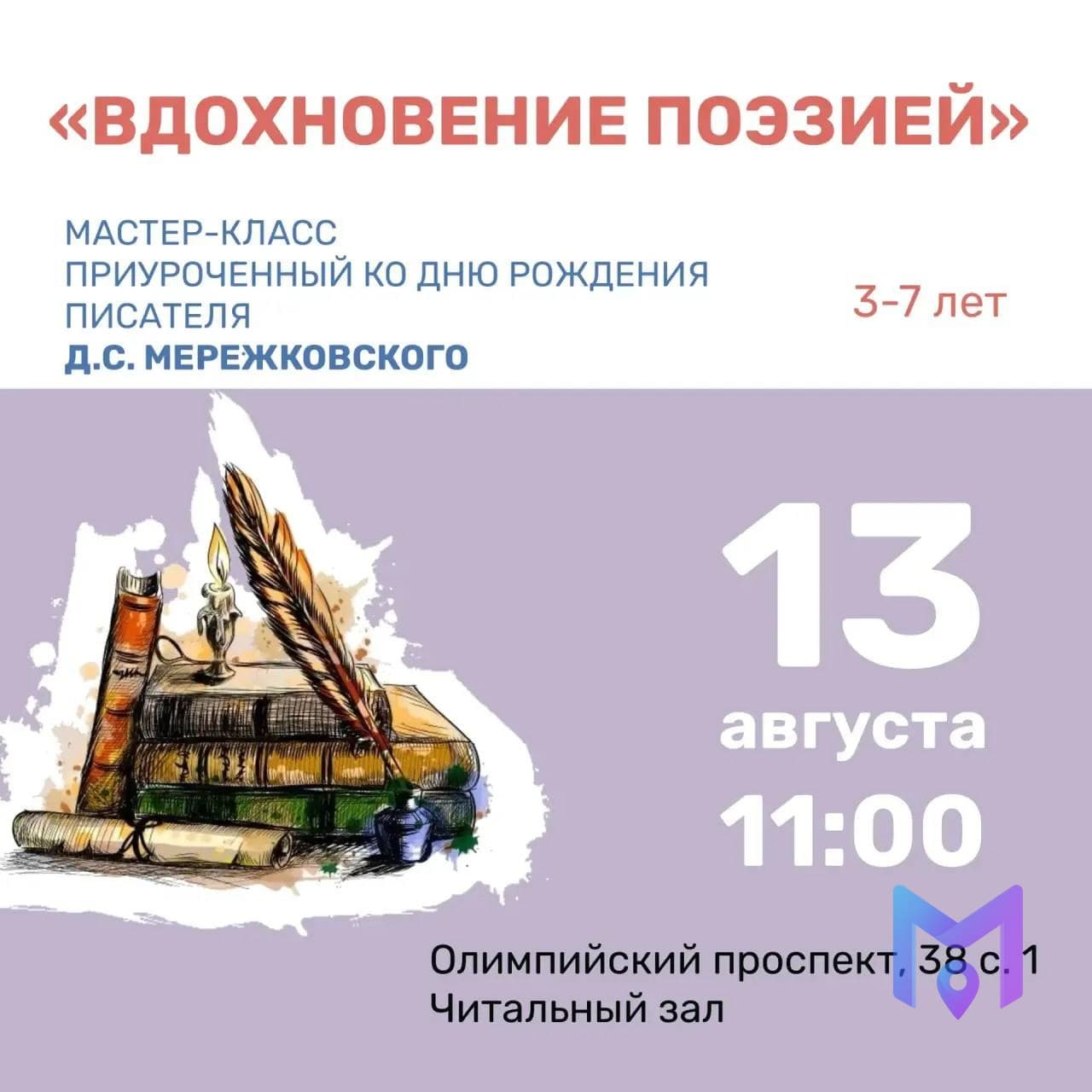 Мастер-класс «Вдохновение поэзией» для детей 3–7 лет