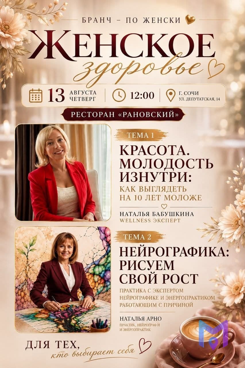Женский бранч: красота изнутри и нейрографика