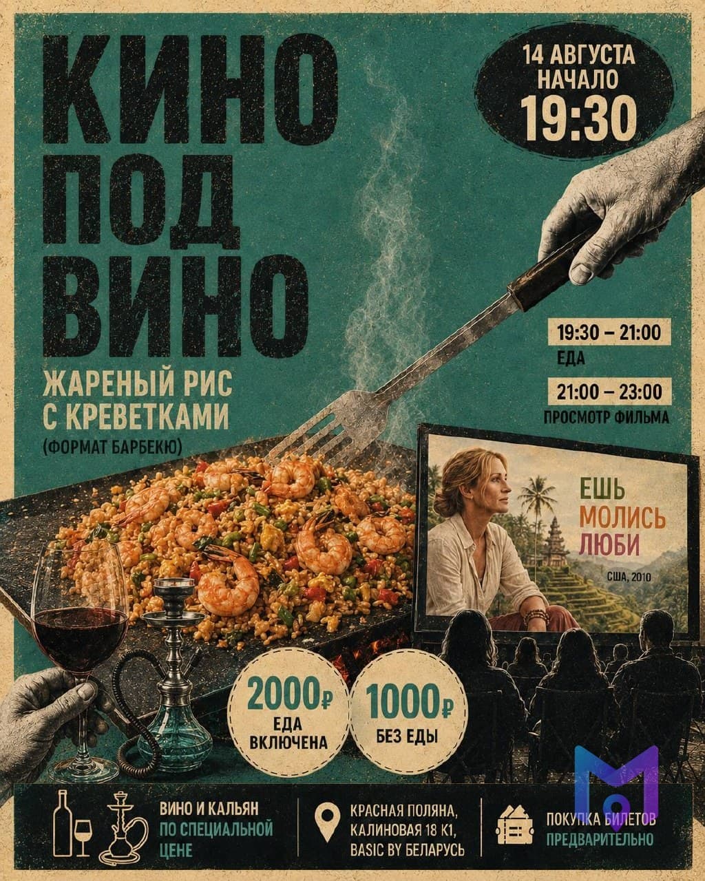 Вечер с фильмом «Ешь, молись, люби» и барбекю
