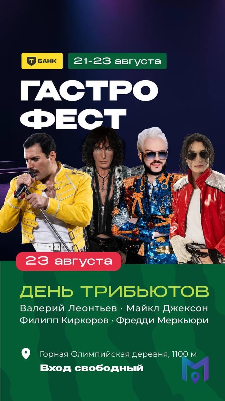 Гастрофест × Т-Банк на Розе Хутор