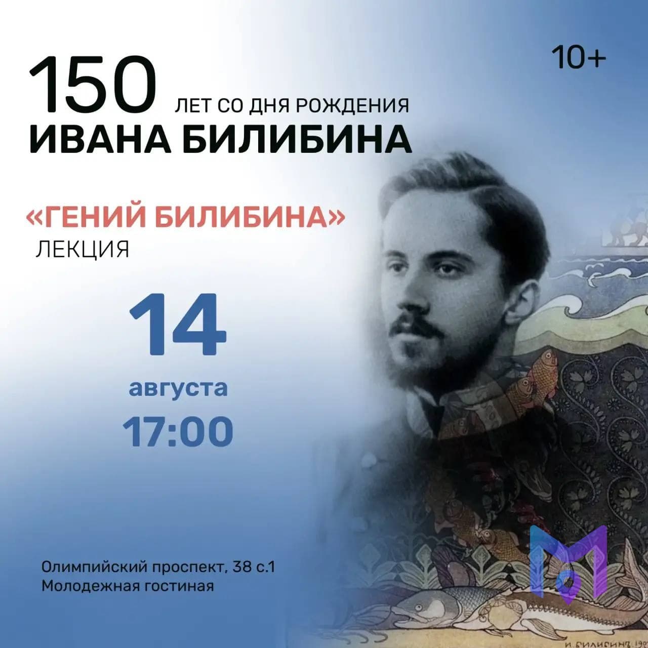 Лекция «Гений Билибина» к 150-летию художника