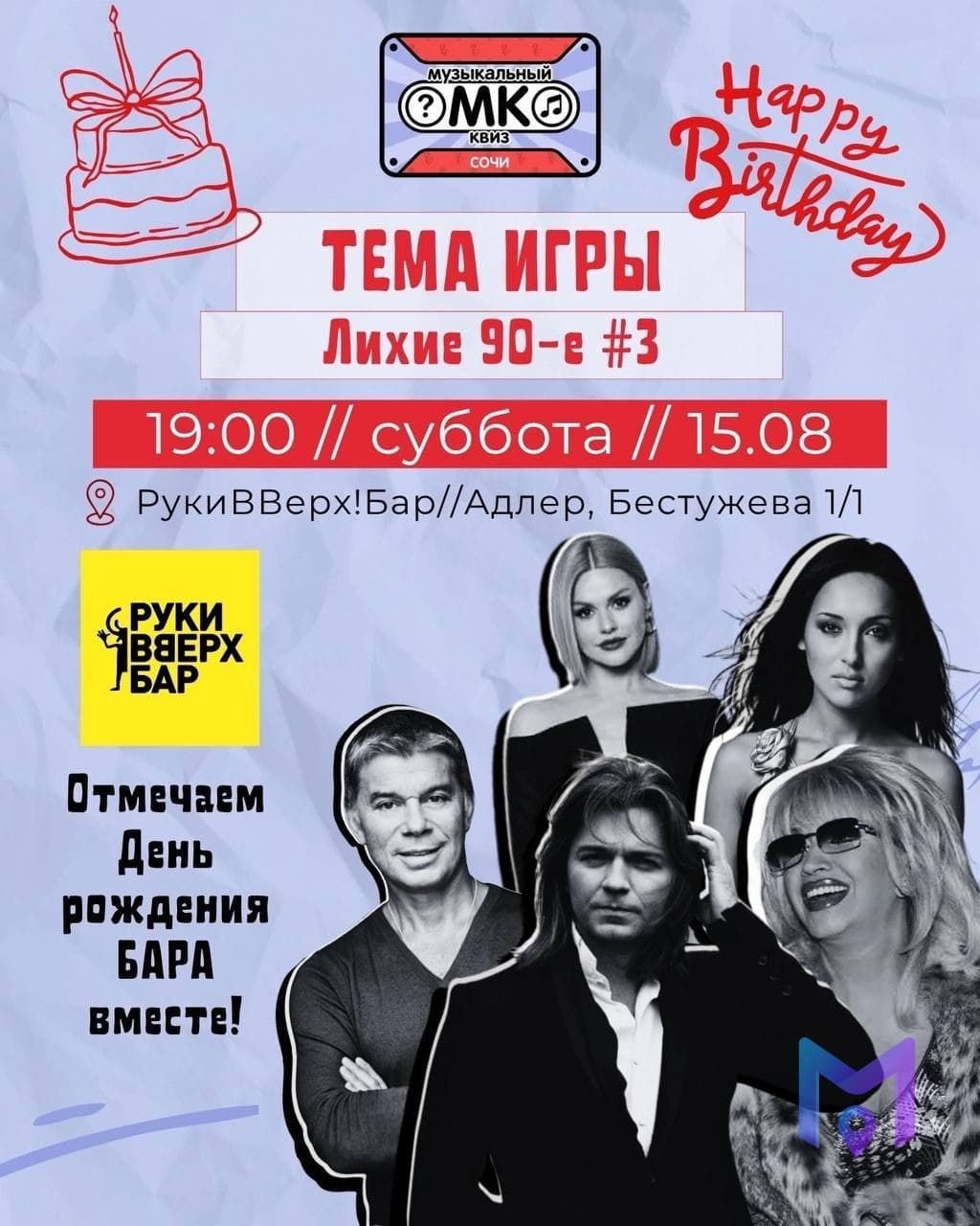 Музыкальный квиз «Лихие 90-е» в день рождения бара
